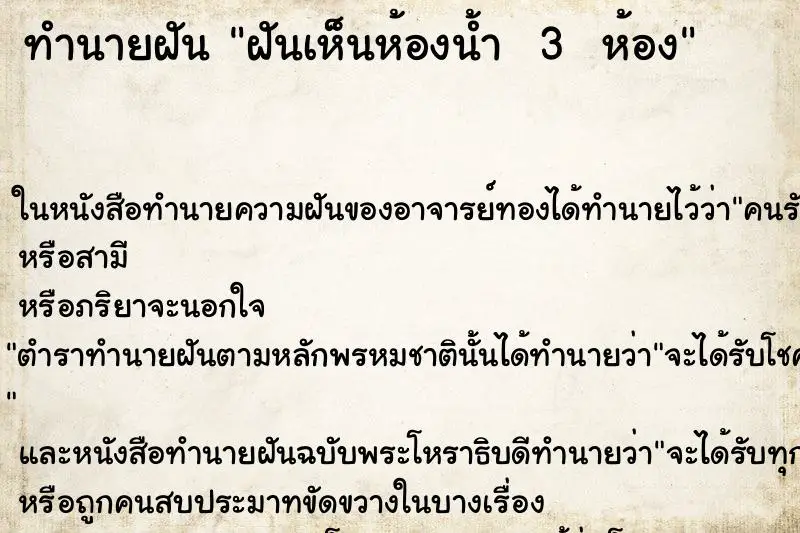 ทำนายฝัน ฝันเห็นห้องน้ำ  3  ห้อง